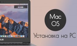 Установка Mac OS на PC: подробная инструкция