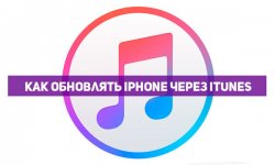 Как обновить iOS через iTunes на компьютере: инструкция