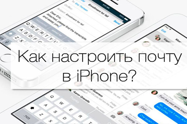 Настройка Яндекс почты на iPhone подробная инструкция